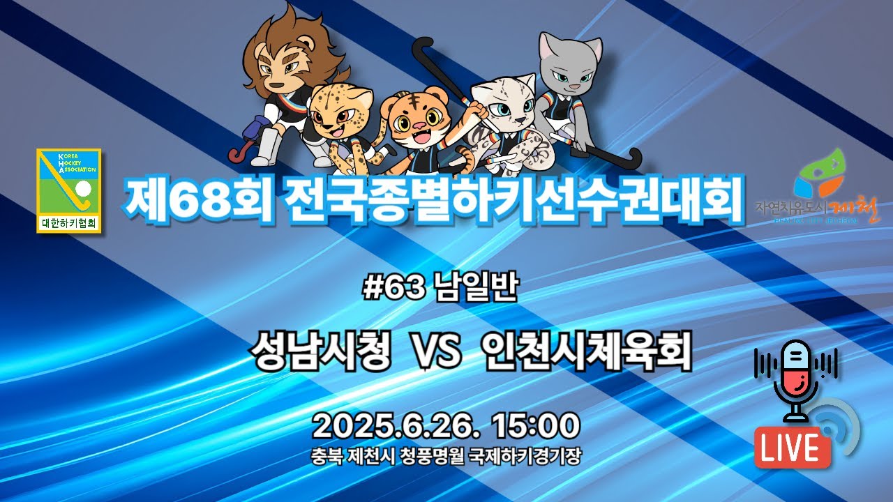 제68회 전국종별하키선수권대회 - #63 성남시청 vs 인천시체육회
