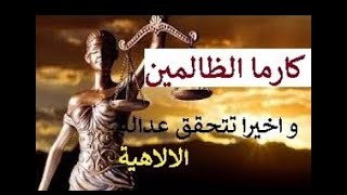 كارما الظالم والظالمين كل ساقي سيسقى بما سقى ,والله بما يفعله الظالم شهيدا فلا تقلق جزاؤهم قريب دمار