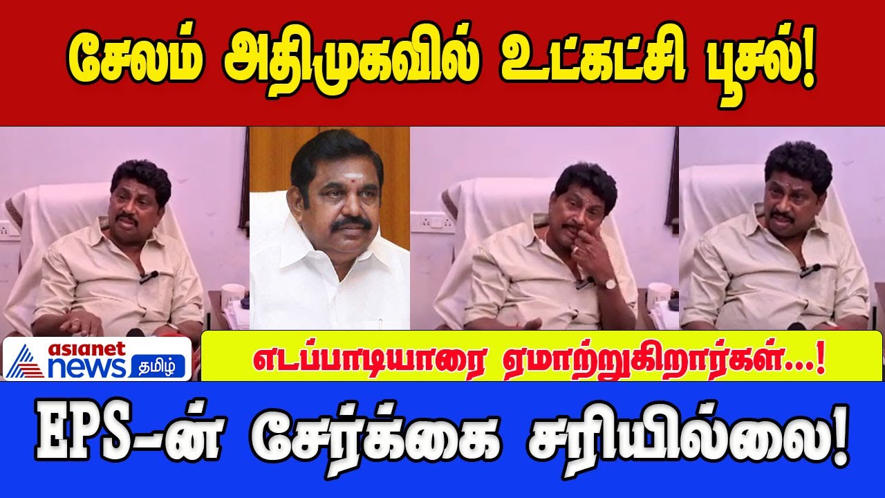 Salem admk | எடப்பாடி என்னை நீக்குவார் எனத் தெரியும் - ஆவேசப்படும் ஏ.வி.ராஜூ!!