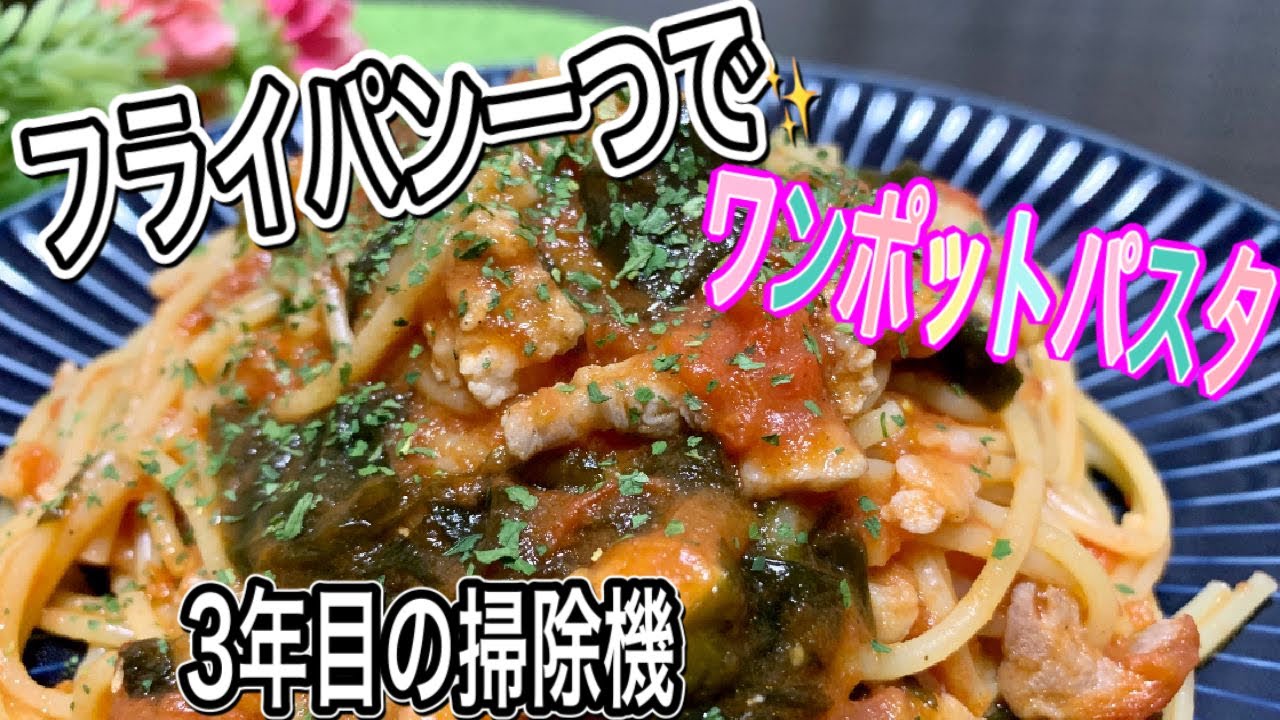 フライパン一つ ワンポットパスタで時短レシピ 豚肉とワカメのフレッシュトマトのパスタ 3年目の掃除機 Youtube