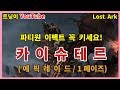 [로스트아크]  카이슈테르 파티원 이펙트 꼭 키세욧! 1페이즈 디트 시점 영상입니다! [트닝이/실리안/디스트로이어/에픽레이드]