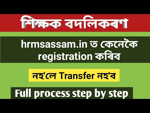 How to register in hrmis portal । hrmis portal ত কেনেকৈ registration কৰিব । online transfer portal