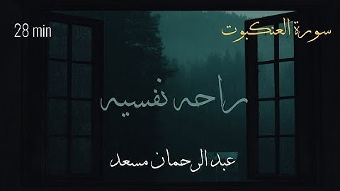 راحه نفسيه 💙🎧 تلاوة سورة العنكبوت كامله بصوت عبدالرحمن مسعد | Abdulrhman Mosad-Al Ankabute | 28 min
