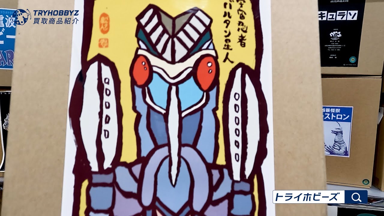 おまんたワールド 宇宙忍者 バルタン星人 ガレージキット 買取紹介