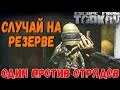 Учимся Таркову 🎥 Целый Рейд на Резерве в Escape From Tarkov