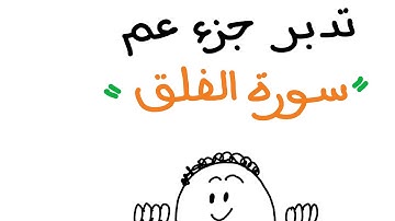 تدبر سورة الفلق