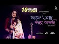 Takey olpo kachhe dakchhi female cover sohini mukherjee prem tame svf bengali cover song 2021