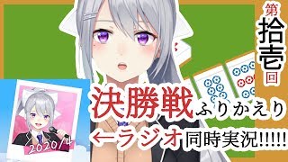 【雀魂】麻雀決勝振り返り＆だいさんじラジオ実況枠【にじさんじ / 樋口楓】