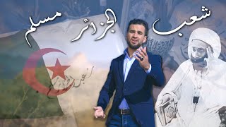 شعب الجزائر مسلم لقمان اسكندر 2019 فيديو كليب clips vidéo 2019 chaabe djazairi moslimon