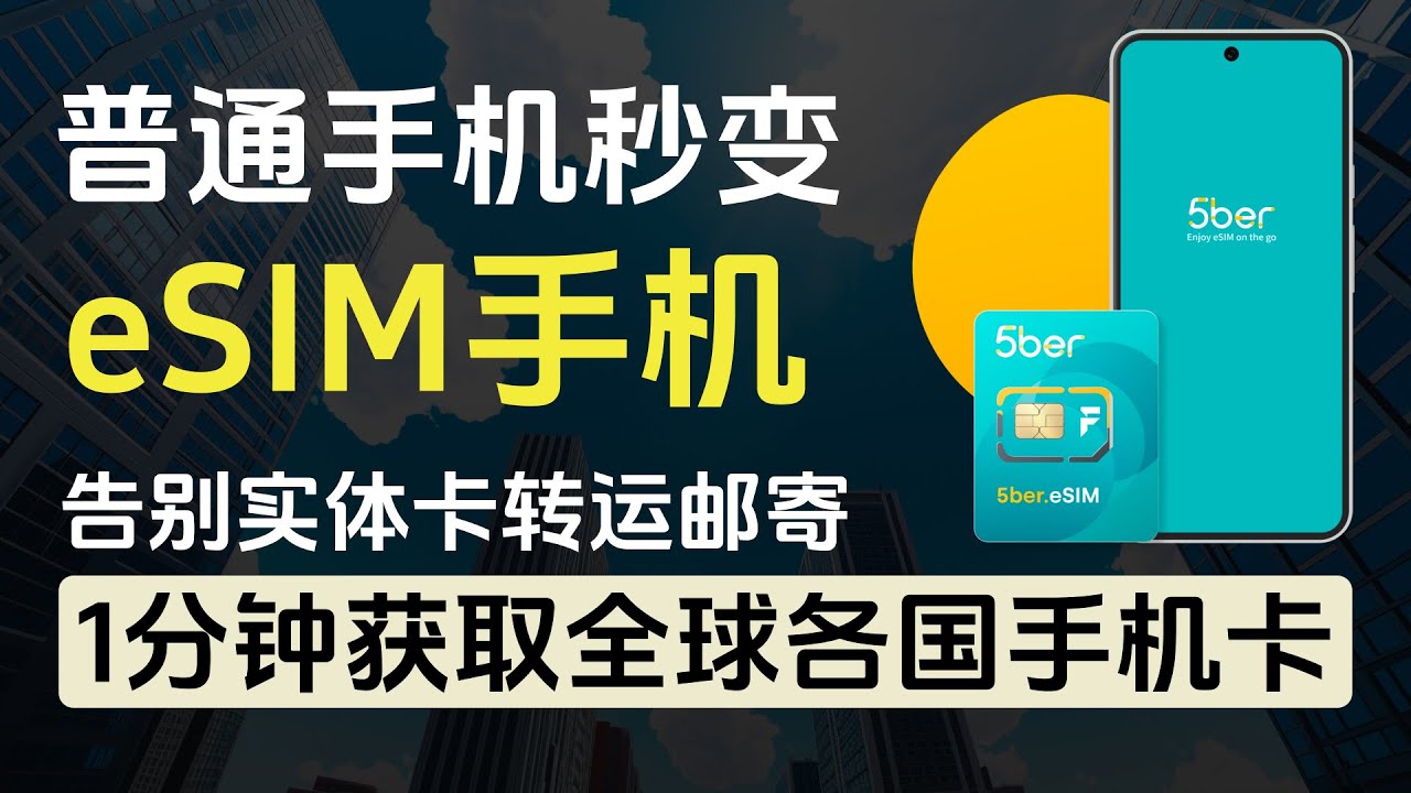 【已倒闭】5ber神卡让普通手机秒变eSIM手机/1分钟获取全球各国手机号/乌克兰lifecell小蜜蜂手机号/香港ClubSim/美国 ...