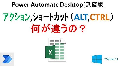 【実践 Excelの自動操作】PAD［無償版]での、アクション、ショートカットキー(ALT、CTRL)の違い V08 PAD Excel Action Shortcut Comparison