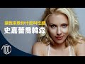 史嘉蕾喬韓森的故事 | 黑寡婦再見 | 讓我教你什麼叫性感