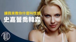 史嘉蕾喬韓森的故事 | 黑寡婦再見 | 讓我教你什麼叫性感