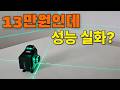 13만원인데 이건 말이 안 됩니다 신콘 레이저 레벨기 S2000