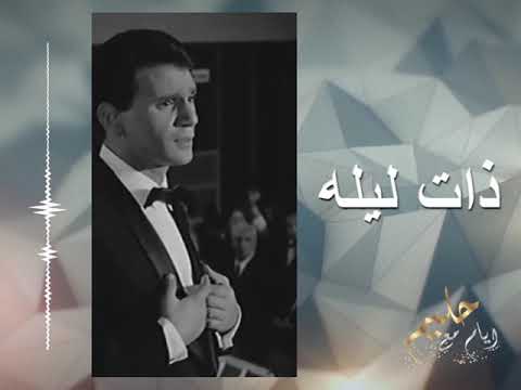 ذات ليله عبد الحليم حافظ     