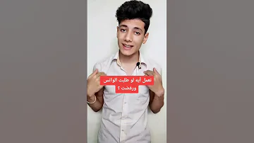 ماذا تفعل إذا طلبت رقمها ورفضت 