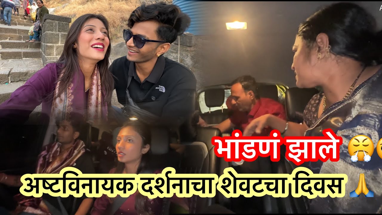 गाडीत आई पप्पा चे भांडण झाले 🥺😡 /अष्टविनायक दर्शनाचा शेवटचा दिवस🙏