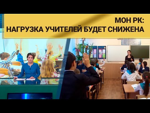 МОН РК: Нагрузка учителей будет снижена