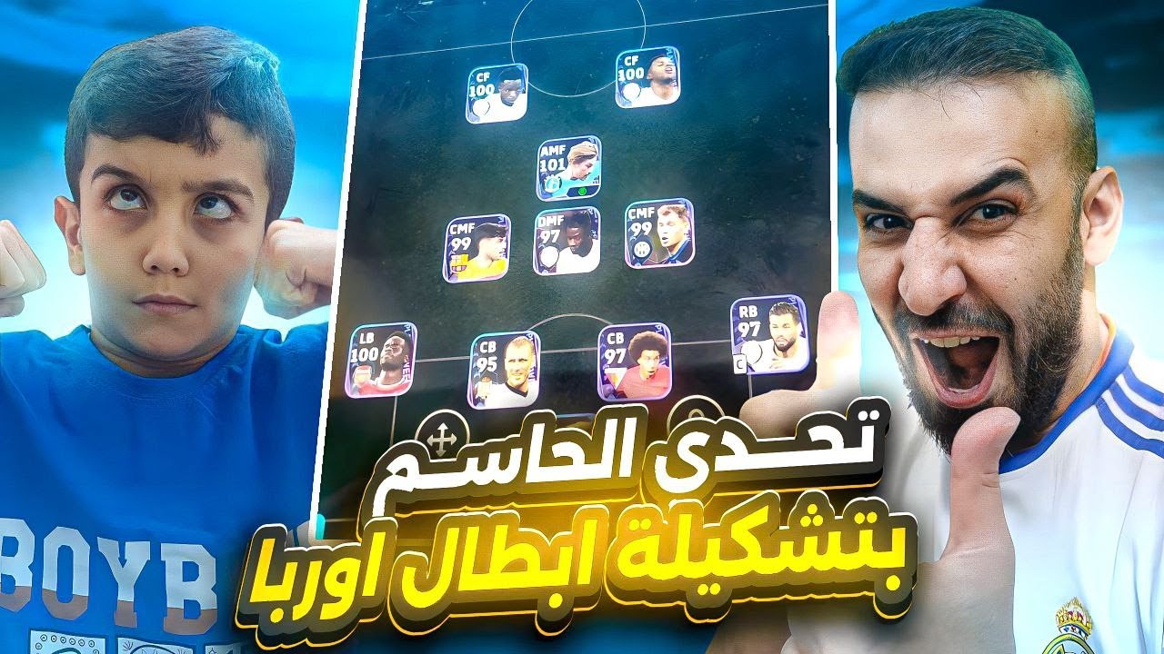 حميد بتحدي جزء الثاني احذ حسابي😲رسميا اعتزلت التحديات بعد هذا المباراة😡#efootball2024 #efootball