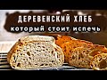 Простой рецепт - отличный результат! Деревенский хлеб который стоит испечь!