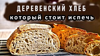 Простой рецепт - отличный результат! Деревенский хлеб который стоит испечь!