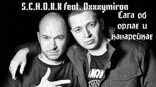 Oxxxymiron feat. S.C.H.O.K.K - Сага об орлах и канарейках (2010)