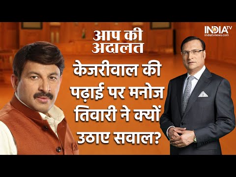 Manoj Tiwari In Aap Ki Adalat: केजरीवाल द्वारा बाहरी कहे जाने के सवाल पर मनोज तिवारी ने क्यों कहा ?