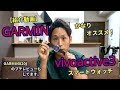 GARMINガーミン　スマートウォッチvivoactive3 【紹介動画】