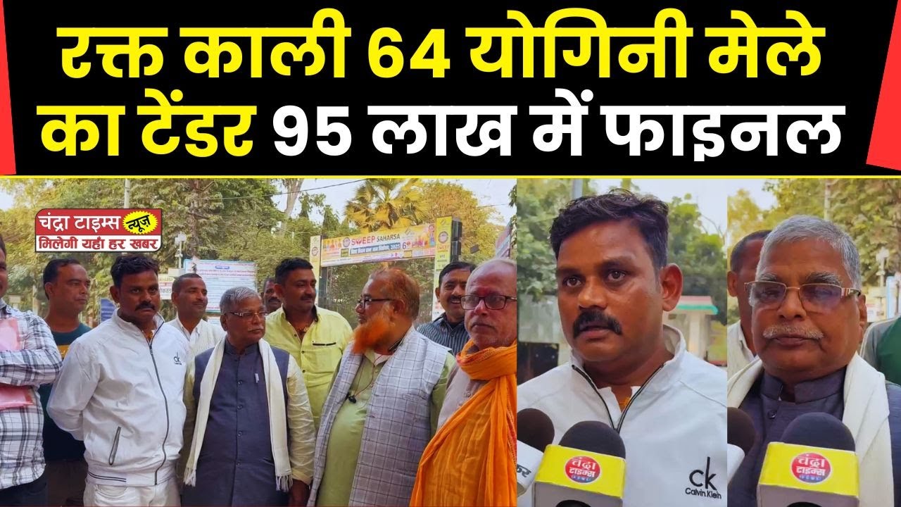 Saharsa : सहरसा रक्त काली 64 योगिनी मेले का टेंडर 95 लाख में फाइनल | संजय कुमार महतो ने जीता ठेका 🔥