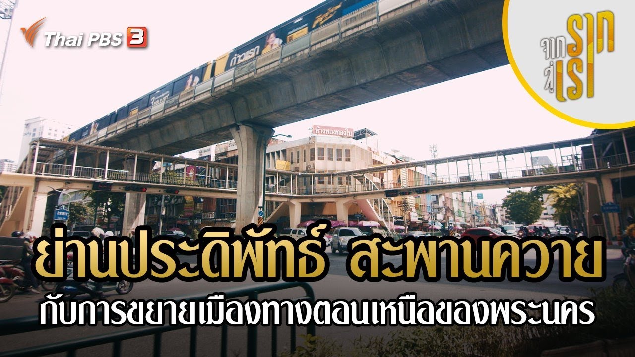ย่านประดิพัทธ์ สะพานควาย กับการขยายเมืองทางตอนเหนือของพระนคร | จากรากสู่เรา