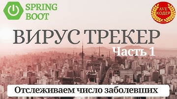 Вирус Трекер Часть 1 - Проект на Spring Boot