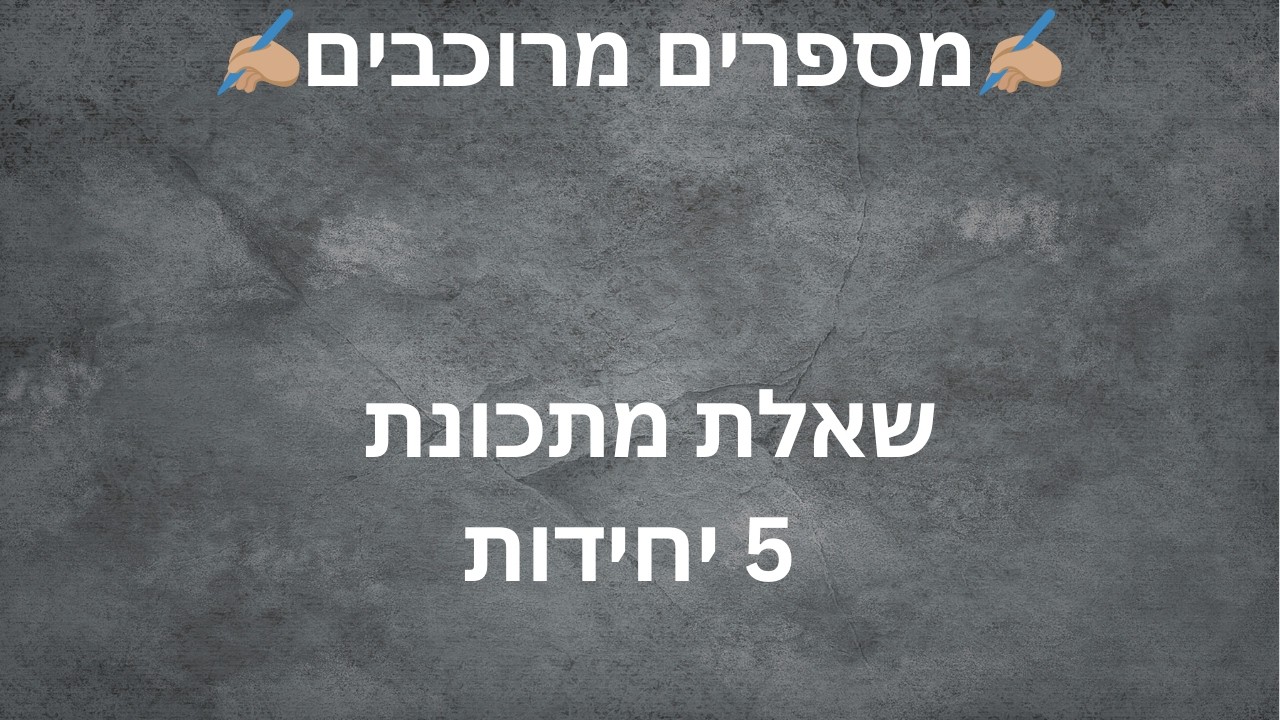 ⭐מספרים מרוכבים 572⭐ 5 יחידות - תרגול שאלת מתכונת חשוב!!!!