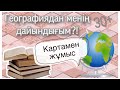 ҰБТ-ға география пәнінен менің дайындығым, картамен жұмыс, мәліметтер ҰБТ/ЕНТ подготовка к ЕНТ