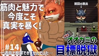 【 #ケモノVtuber 】脱出ルートを増やしながら真実を暴いて見せる！…脳筋オオカミの脱獄調査その14【 Back to the dawn～ブレイク・ザ・アニマル・プリズン～ 】