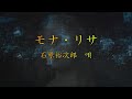 モナ・リザ 石原裕次郎 唄