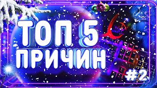 Топ 5 причин почему ты плохо играешь в игры! #2 Советы по устранению ошибок!