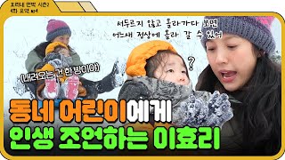 [효리네 민박 2 4화.zip] 인생이 원래 그런 거야... 어린이를 위한(?) 이효리의 눈썰매장 명언 시간✨효리네 민박 2JTBC 180225 방송