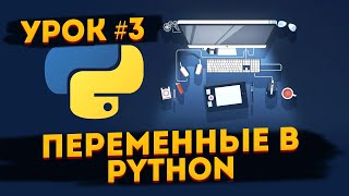 Переменные в Python - #3 Уроки для начинающих