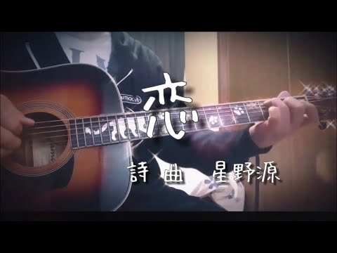 『恋』星野源(ドラマ「逃げるは恥だが役に立つ」主題歌) acoustic slow arrange (クリスマス仕様) by kenchan