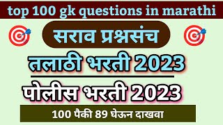 | Imp 100 Gk Questions In Marathi | Police Bharti 2023 | Talathi Bharti 2023 | Sarav Question Paper