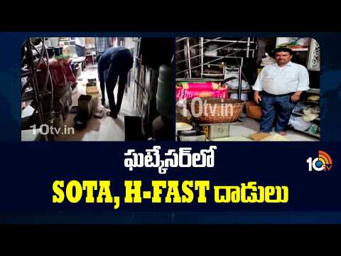 ఘట్కేసర్‎లో  SOTA, H-FAST దాడులు | H-Fast Team Busted illegal food manufacturing unit | 10TV - 10TVNEWSTELUGU