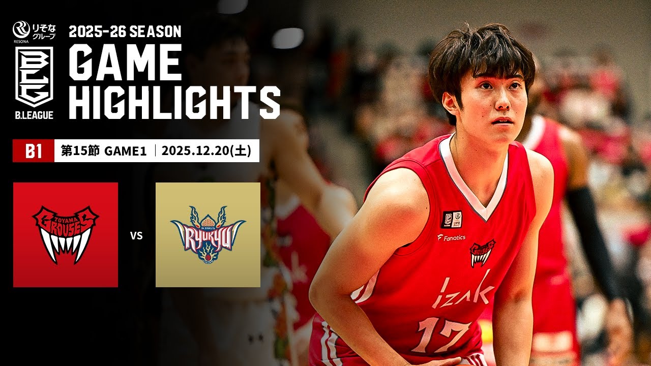 【ハイライト】富山グラウジーズvs琉球ゴールデンキングス｜B1 第15節GAME1｜12.20.2025 プロバスケ (Bリーグ)