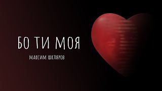 Максим Шкляров - «Бо ти моя» (Official Lyric Video)