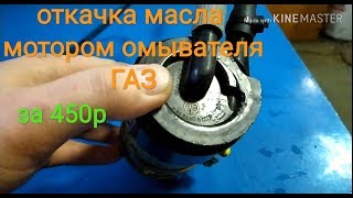 Замена масла через щуп насосом омывателя ГАЗ