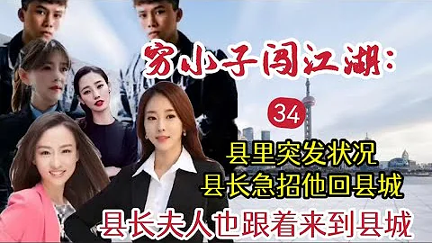 qxz:34  窮小子闖江湖，縣裡突髮狀況，縣長急招他回縣城，縣長夫人也跟著來到縣城。#長篇評書故事 #故事 #講故事 - 天天要聞