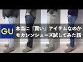 [GU]モカシンシューズは本当に「買い」なのか。本音をここに。