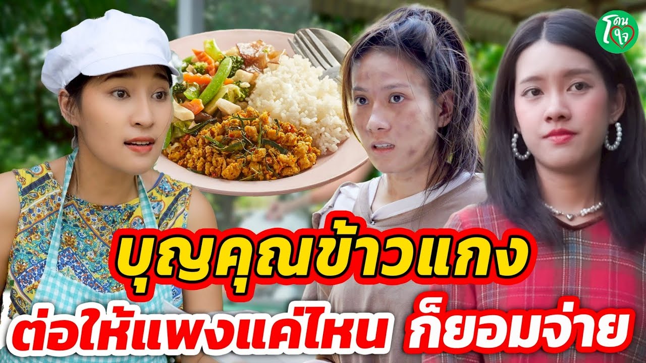 บุญคุณข้าวแกง ต่อให้แพงแค่ไหน...ก็ยอมจ่าย