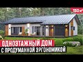 Обзор одноэтажного дома 130 кв.м. по проекту Нарвик🔥Одноэтажный дом с тремя спальнями