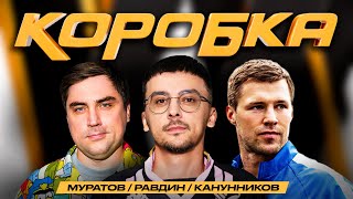 КОРОБКА #14 ДЕНЬГИ ЗА ГОЛЫ! /РАВДИН/МУРАТОВ/КАНУННИКОВ