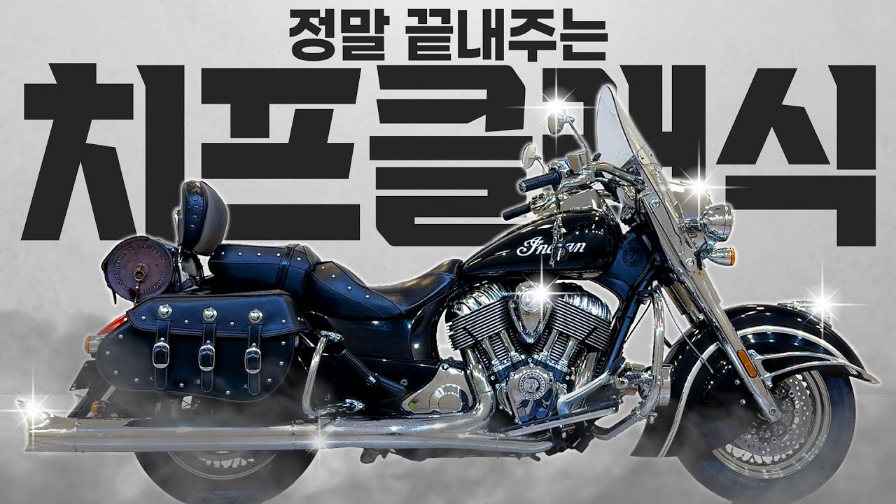 #인디안 #치프클래식 '정말 끝내주는 바이크, 인디안 치프 클래식'